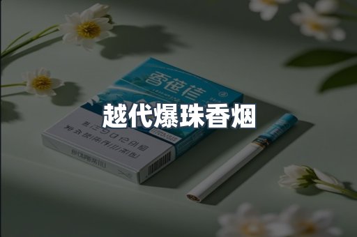 越代爆珠香烟